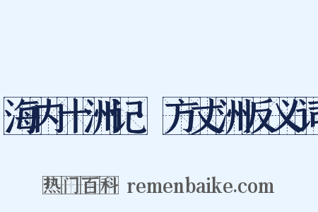 海内十洲记·方丈洲反义词是什么意思的图片